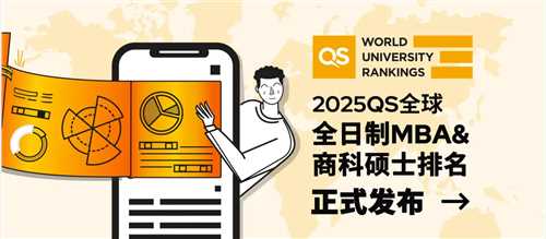 QS发布2025全球商科硕士排名！速来围观！