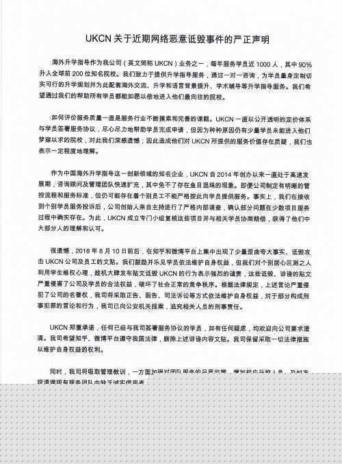 海外升学指导企业UKCN发布声明回应网络诋毁事件